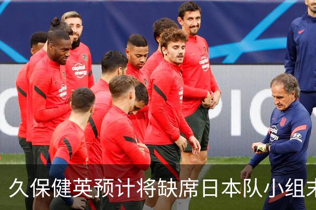 久保健英预计将缺席日本队小组末战 淘汰赛有望复出