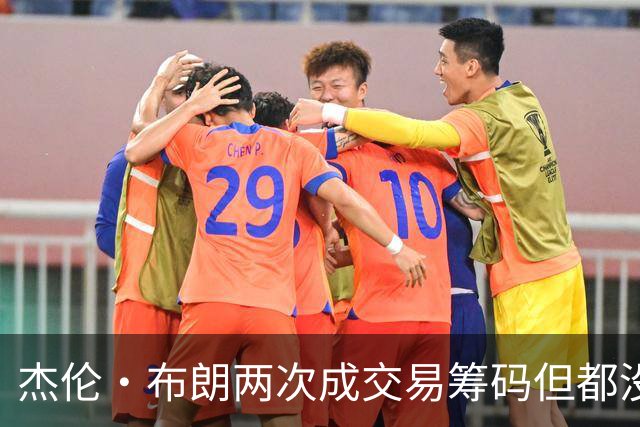 杰伦·布朗两次成交易筹码但都没成功 包括22年换KD和今年换字母
