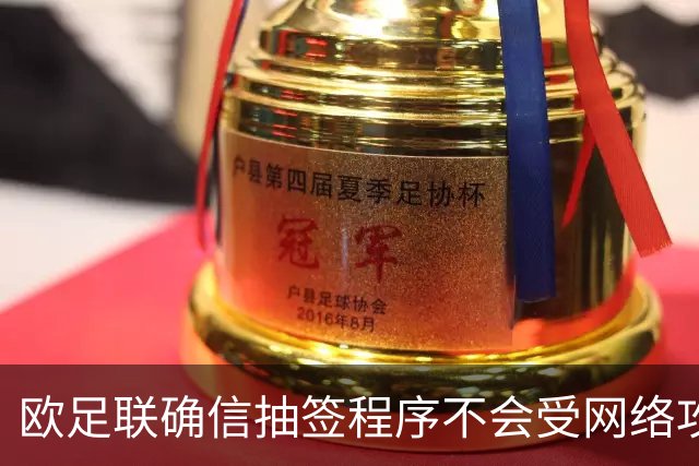 欧足联确信抽签程序不会受网络攻击影响