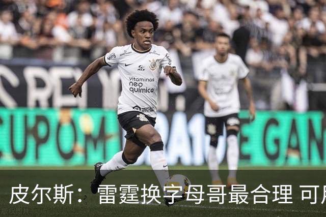 皮尔斯：雷霆换字母哥最合理 可用切特和选秀权做筹码
