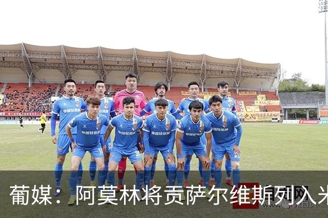 葡媒：阿莫林将贡萨尔维斯列入米兰引援名单 目前接触处于初期