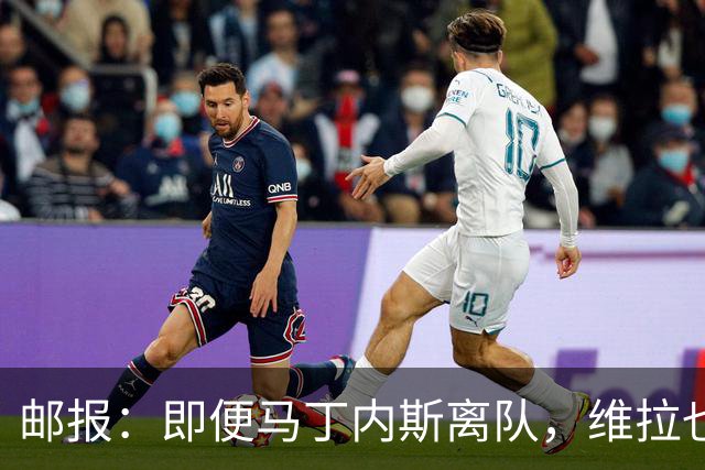 邮报：即便马丁内斯离队，维拉也很难靠出售他换得大笔收入