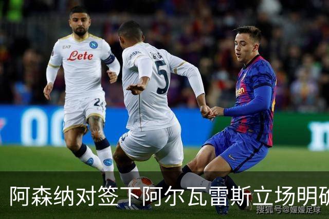 阿森纳对签下阿尔瓦雷斯立场明确，阿根廷球星抛出转会重磅炸弹
