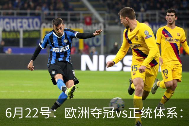 6月22号：欧洲夺冠vs正统体系：董路与孙继海，谁抢走了中国足球青训的话语权？